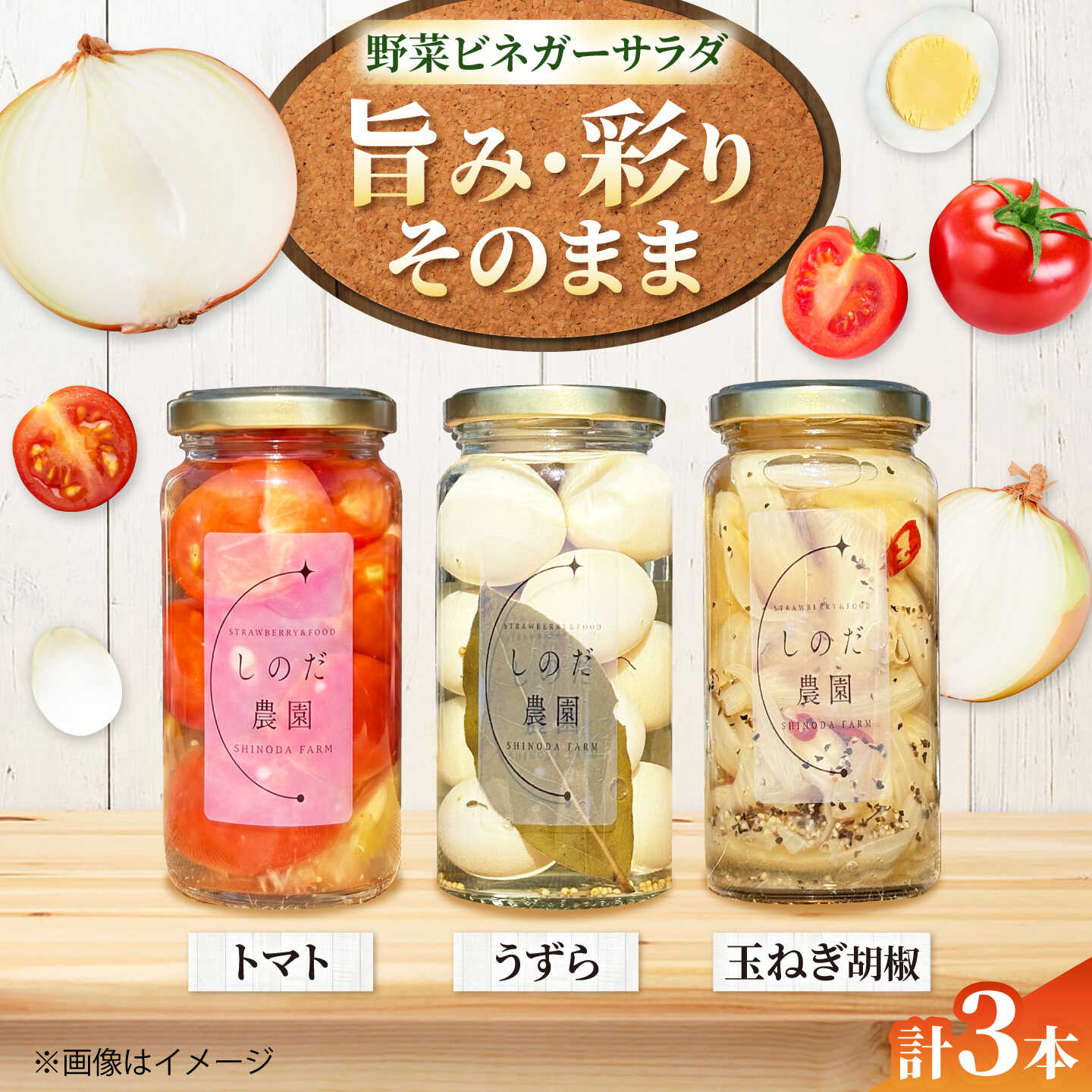 【ふるさと納税】野菜ビネガーサラダ 3本（うずら・トマト・玉ねぎ黒胡椒） ビネガーサラダ 常備菜 おかず 愛西市 / しのだ農園-SHINODA FARM-[AECE012]