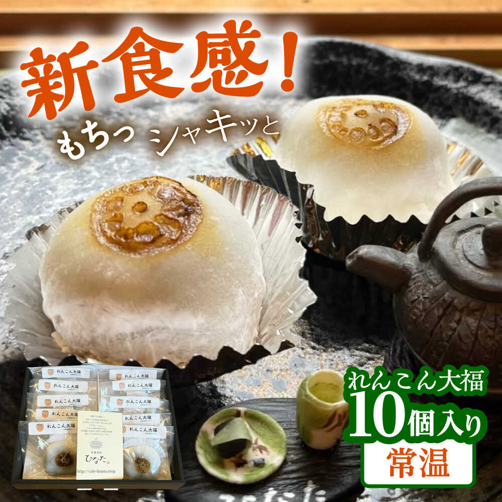 れんこん大福10個入り 菓子 和菓子 大福 愛西市 / 茶菓専科ひなた[AECO003-2]
