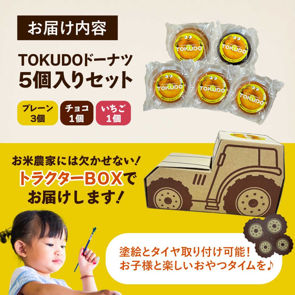 【ふるさと納税】米粉ドーナツ TOKUDOドーナッツ詰合せ 5袋セット 焼菓子 ドーナツ 米粉 愛西市／株式会社戸倉トラクター[AECS073] f232327-aisai-10000644 愛知県愛西市 サンプル画像3