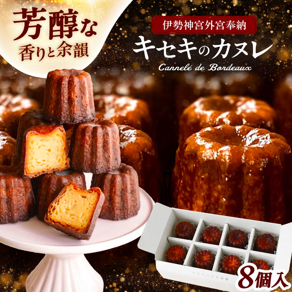 伊勢神宮奉納 カヌレ 8個入り 焼菓子 スイーツ 洋菓子 愛西市 / スイーツカフェハル[AEDP002]