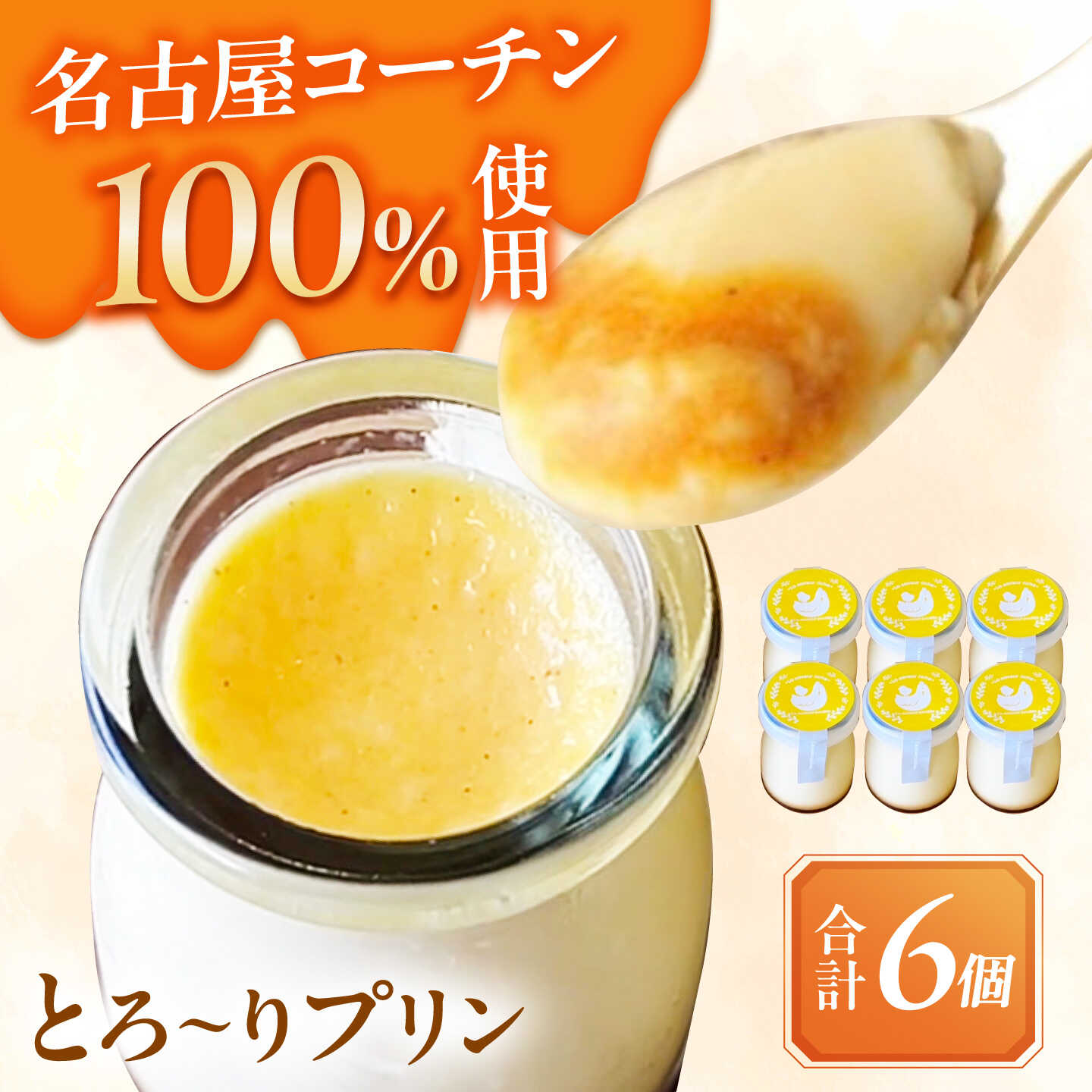 ＼大人気/ とろ〜り 名古屋コーチンプリン 6個入り スイーツ プリン 洋菓子 愛西市 / スイーツカフェハル[AEDP004]