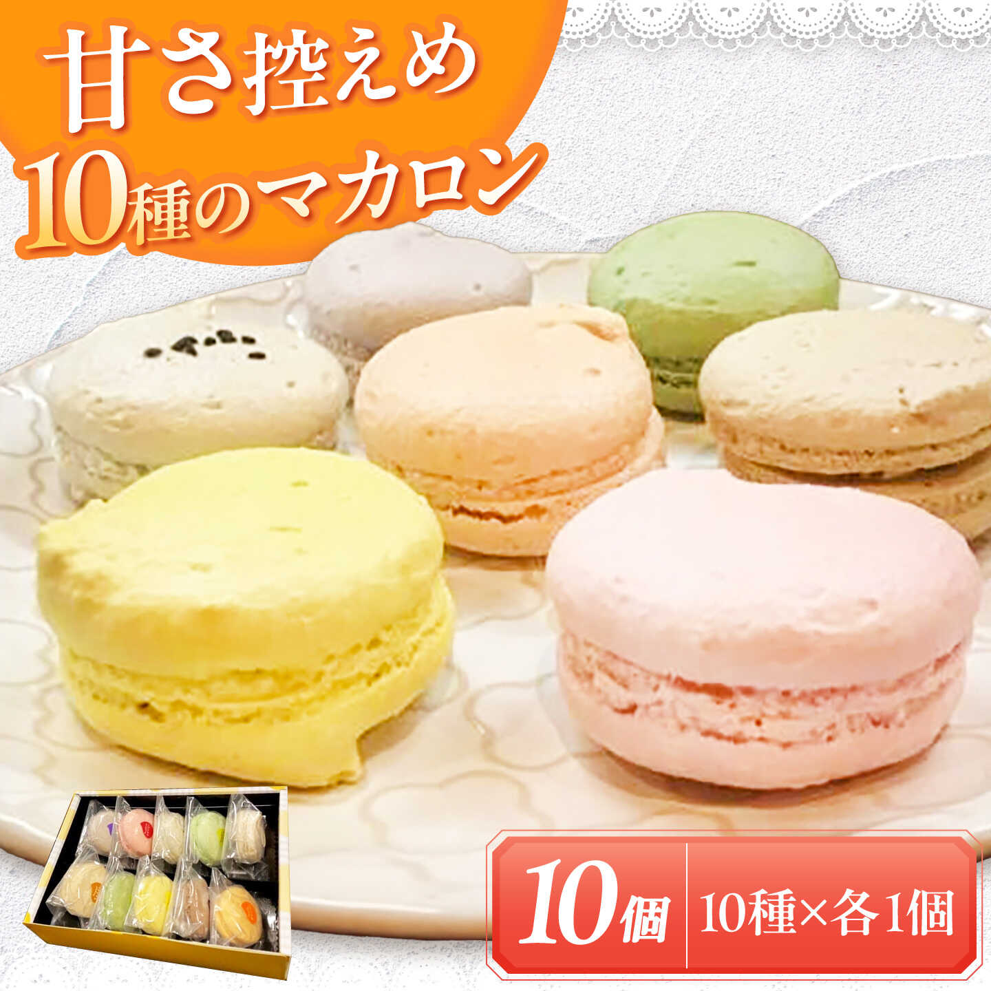 マカロン 10個入り 洋菓子 マカロン スイーツ 愛西市 / スイーツカフェハル[AEDP005]