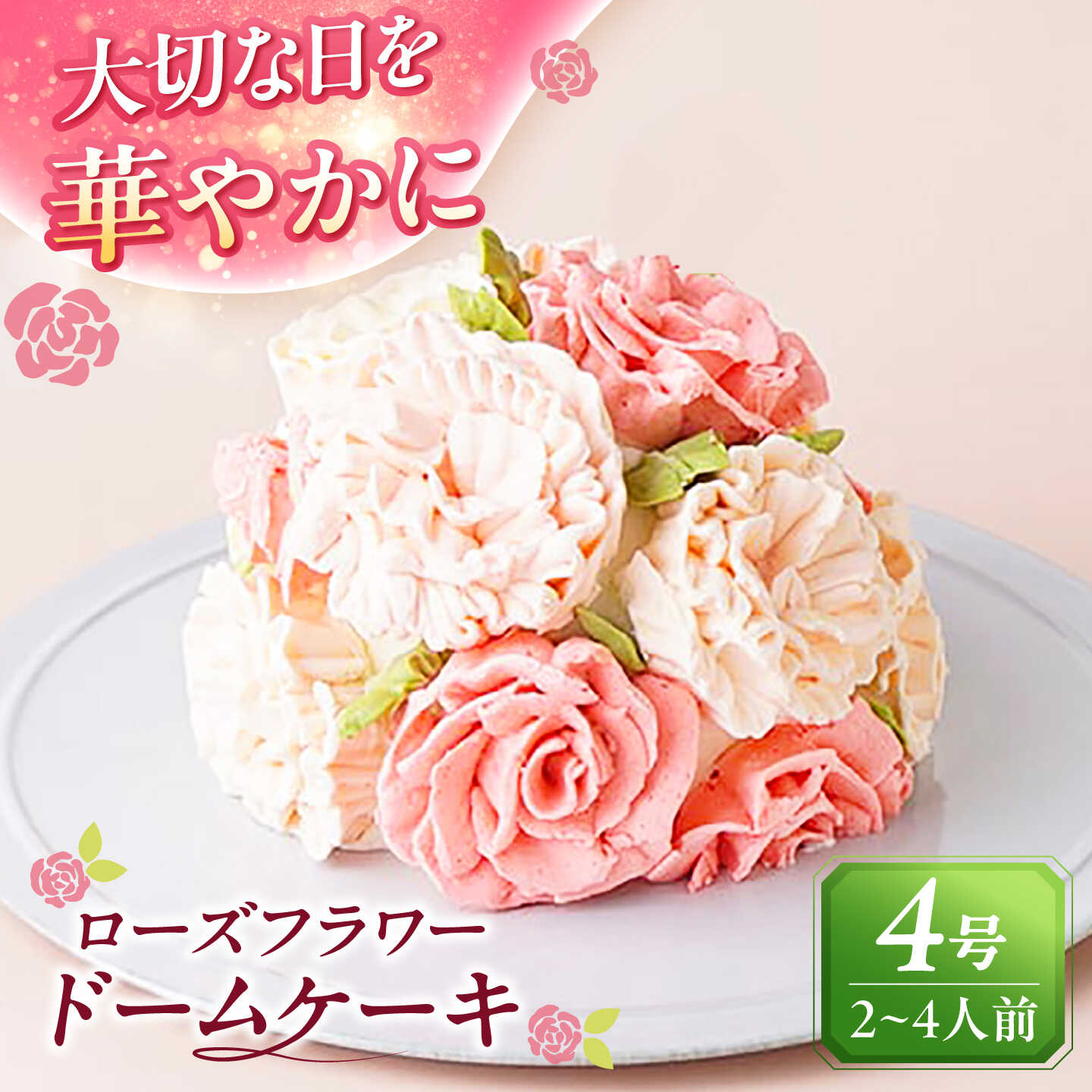 ケーキ ローズフラワードーム 4号 ケーキ ホールケーキ スイーツ 愛西市 / スイーツカフェハル[AEDP007]