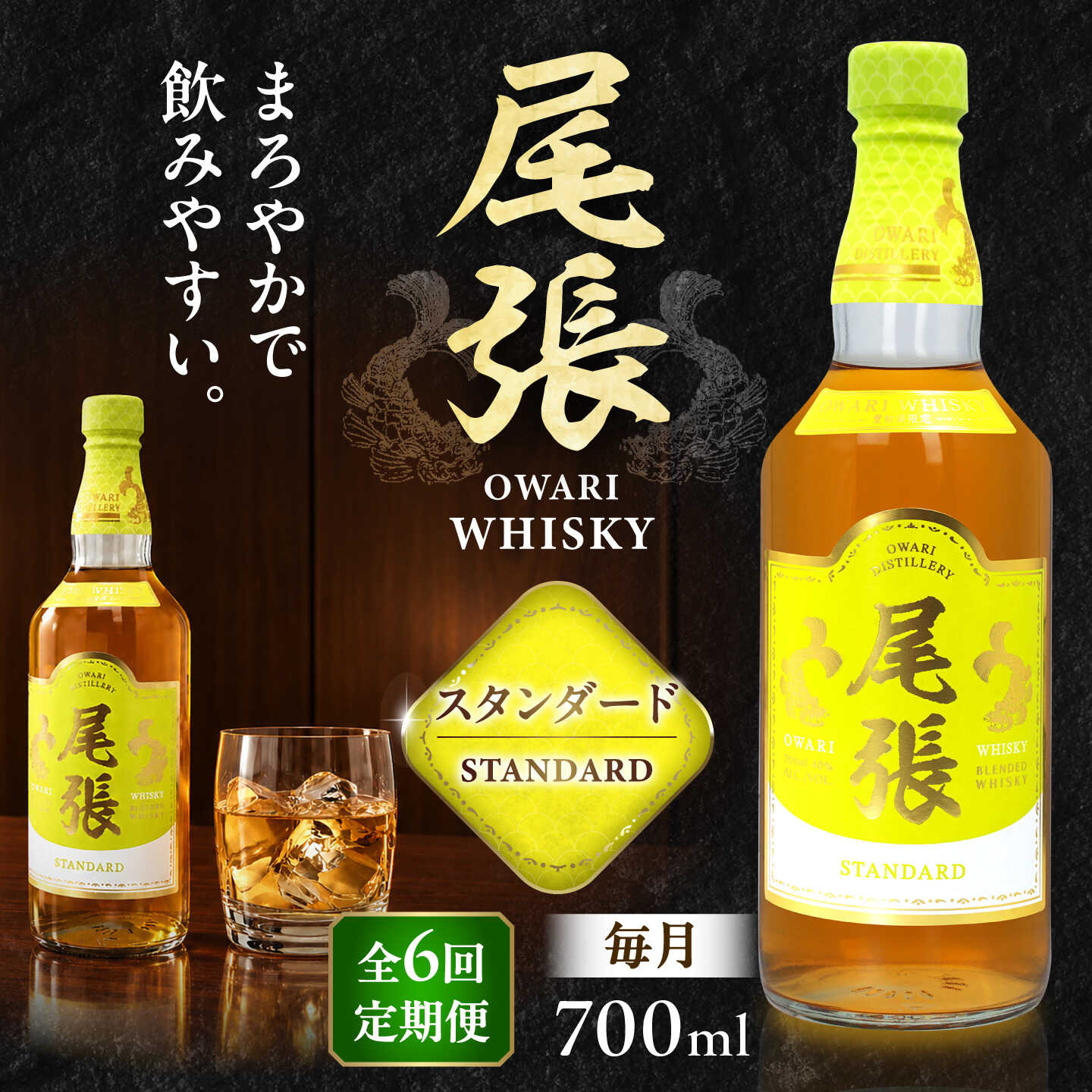 【毎月6回定期便】尾張ウイスキー スタンダード ウイスキー お酒 アルコール / 愛西市 東海酒造株式会社[AEDR032]