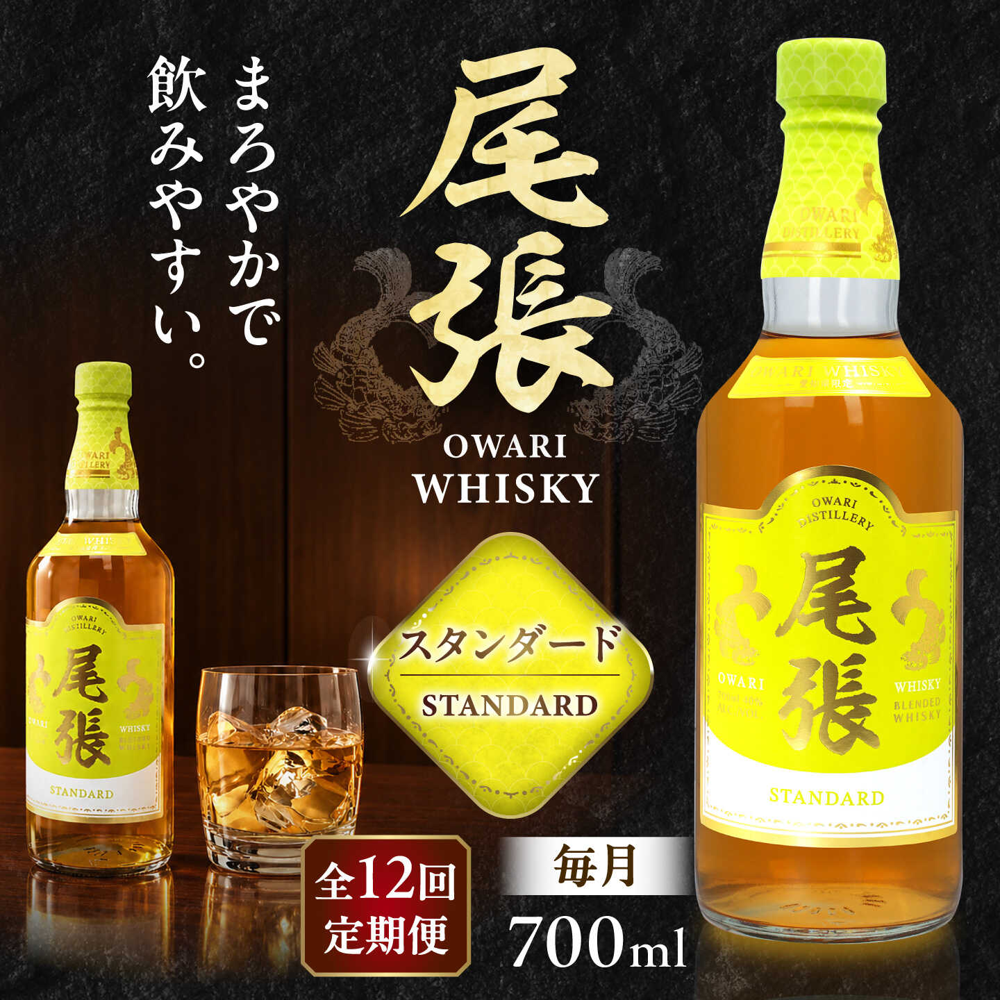【毎月12回定期便】尾張ウイスキー スタンダード ウイスキー お酒 アルコール / 愛西市 東海酒造株式会社[AEDR033]