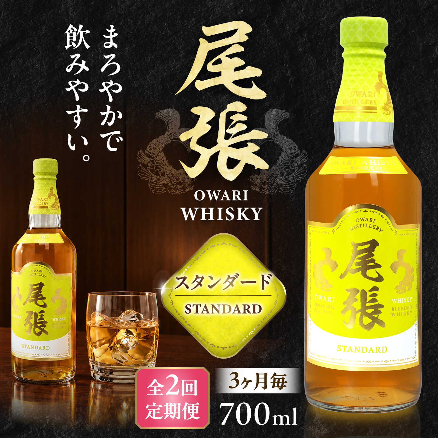 【3か月毎 計2回定期便】尾張ウイスキー スタンダード ウイスキー お酒 アルコール / 愛西市 東海酒造株式会社[AEDR034]