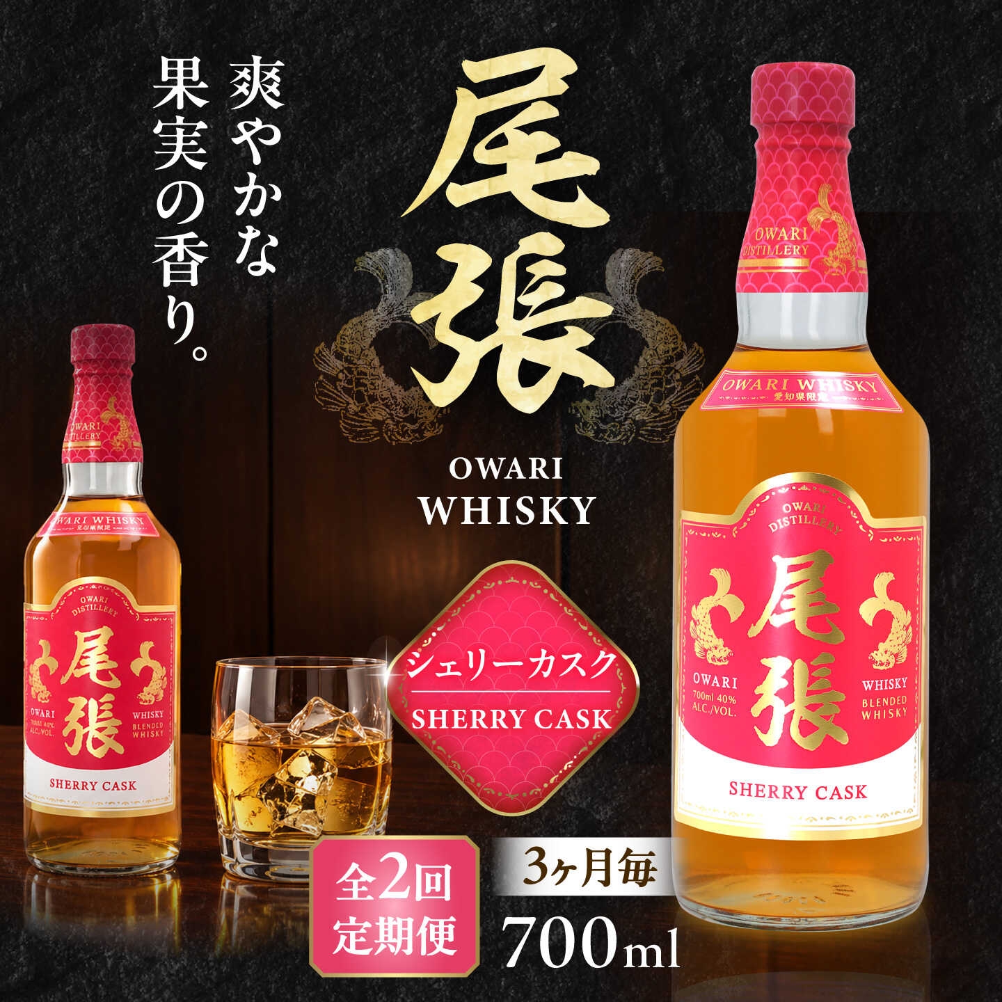 【3か月毎 計2回定期便】尾張ウイスキー シェリーカスク ウイスキー お酒 アルコール / 愛西市 東海酒造株式会社[AEDR040]