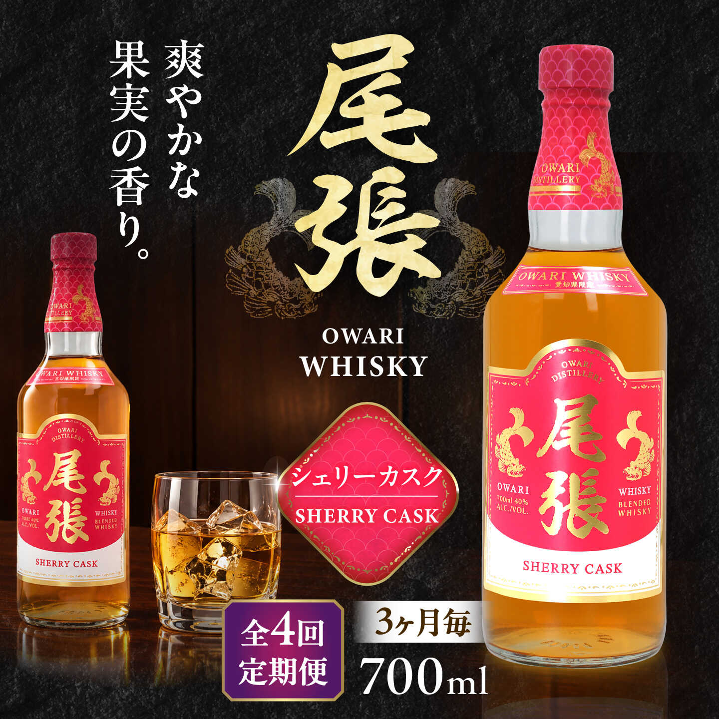 【3か月毎 計4回定期便】尾張ウイスキー シェリーカスク ウイスキー お酒 アルコール / 愛西市 東海酒造株式会社[AEDR042]