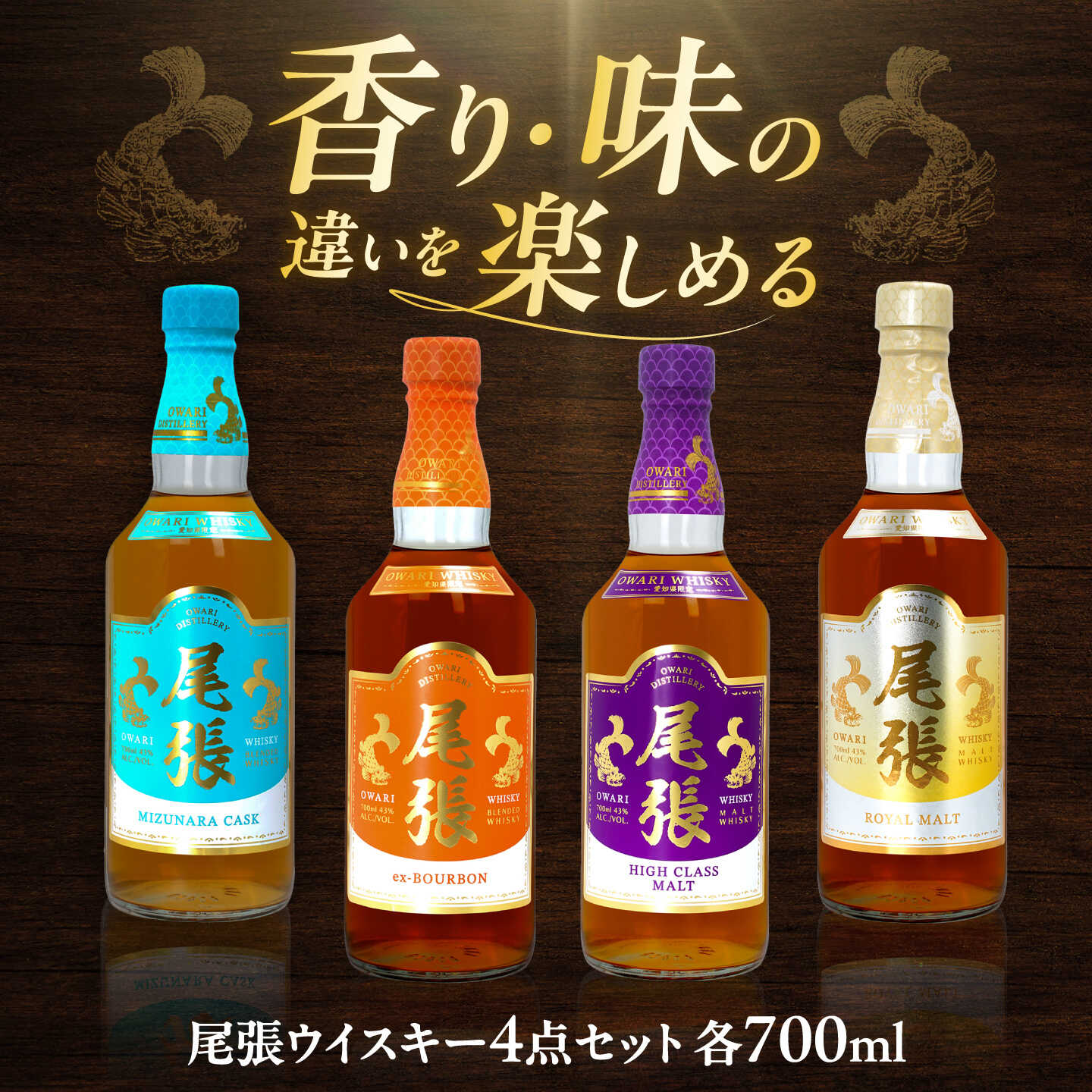 尾張ウイスキー 4点セット ウイスキー お酒 アルコール / 愛西市 東海酒造株式会社[AEDR043]