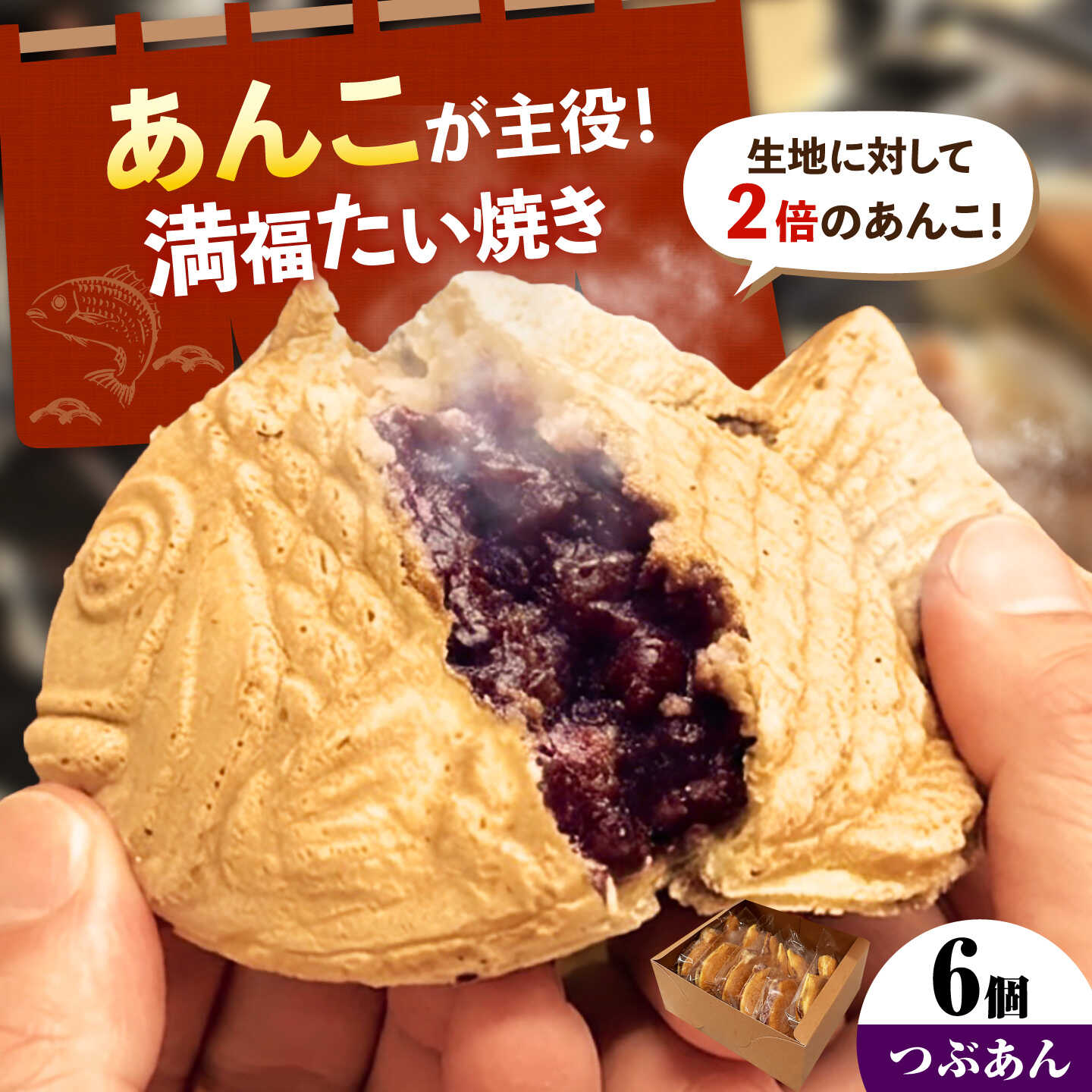 満福たい焼き6個 愛西市 / 有限会社めい軒[AEDV001]