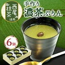 【ふるさと納税】濃茶ぷりん6個入【配送不可地域:離島】【1022468】