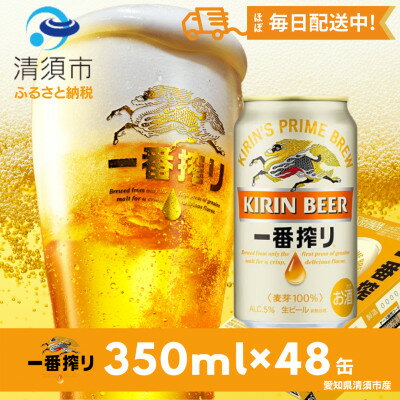 【ふるさと納税】名古屋工場産一番搾り350ml×48本【1041913】