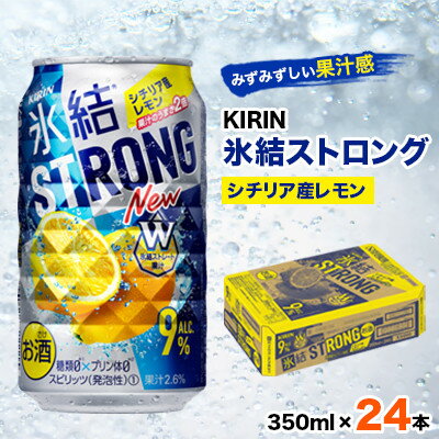 7位! 口コミ数「1件」評価「5」キリン氷結ストロングシチリア産レモン350ml×24本【1096364】