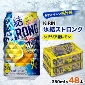 【ふるさと納税】キリン氷結ストロングシチリア産レモン350ml×48本【1096365】