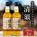 【ふるさと納税】愛知クラフトウイスキーキヨス45度 2本セット【1115189】