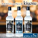 【ふるさと納税】愛知クラフトジンキヨス40度2本　愛知クラフトウォッカキヨス40度1本　計3本セット【1124301】