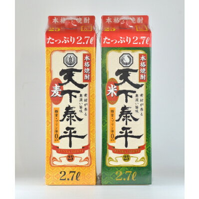 10位! 口コミ数「0件」評価「0」本格焼酎　天下泰平パック麦・米2.7L　2本セット(各1本)【1139981】