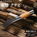 【ふるさと納税】アウトドア 薪割り クサビ 「先鋒 natural」 ~ 鉄の匠が作る キャンプギア【1255474】