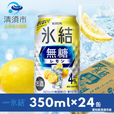 キリン氷結 無糖レモンAlc.4% 350ml×24本(1ケース)