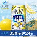 【ふるさと納税】キリン氷結 無糖レモンAlc.4 350ml×24本(1ケース)【1286976】