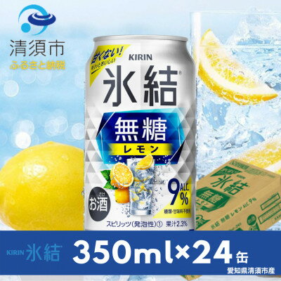 【ふるさと納税】キリン　氷結　無糖レモン　Alc.9%　35