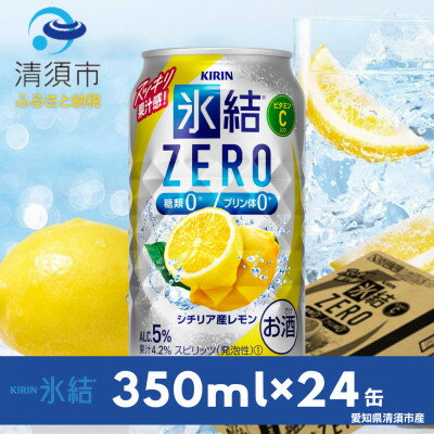 49位! 口コミ数「2件」評価「2.5」キリン　氷結　ZERO　シチリア産レモン　350ml×24本(1ケース)【1287851】