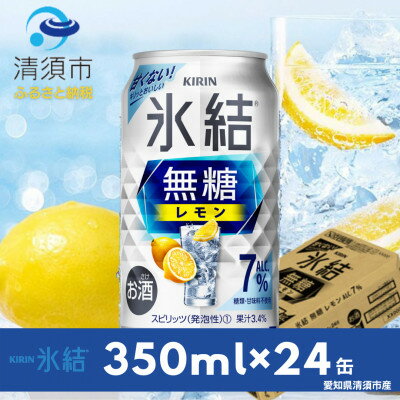 28位! 口コミ数「1件」評価「1」キリン　氷結 無糖レモン　Alc.7%　350ml×24本(1ケース)【1288809】