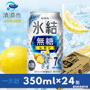 24位! 口コミ数「1件」評価「1」キリン　氷結 無糖レモン　Alc.7%　350ml×24本(1ケース)【1288809】