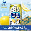 【ふるさと納税】キリン 氷結 無糖レモン Alc.4 350ml×24本(2ケース)【1294235】