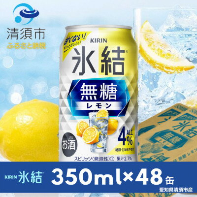 キリン　氷結 無糖レモン　Alc.4%　350ml×24本(2ケース)【1294235】