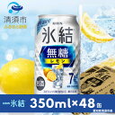 【ふるさと納税】キリン　氷結 無糖レモン　Alc.7%　350ml×48本(2ケース)【1294241】