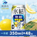 【ふるさと納税】キリン　氷結　無糖レモン　Alc.9%　350ml×48本(2ケース)【1294242】