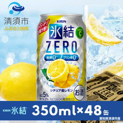 楽天愛知県清須市【ふるさと納税】キリン　氷結　ZERO　シチリア産レモン　350ml×48本（2ケース）【1294243】