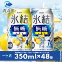 名称 キリン　氷結無糖レモン　Alc.4% & Alc.7%　飲み比べ350ml×48本(2種×24本) 保存方法 常温 発送時期 2024年5月より順次発送※生産・天候・交通等の事情により遅れる場合があります。 提供元 シチリ酒店 配達外のエリア なし お礼品の特徴 氷結　無糖レモンAlc.4 キュッと締まったレモンの酸味、軽やかな飲み心地。 味わいのしっかりとしたレモン果汁を厳選し、酸味を利かせてスッキリと仕上げました。 居酒屋の生搾りサワーのような素直なレモン感とかろやかさでお酒好きな方にこそお勧めです。 氷結　無糖レモンAlc.7 しっかりとした飲み応え、キリッと冴えるレモンの果実味。 お酒とレモンのおいしさをそのまま味わってほしいから、極力シンプルに仕上げました。 ウォッカにレモンをキュッとひと搾りしたような、爽やかな果実味とお酒の余韻を楽しめます。 ■お礼品の内容について ・キリン　氷結無糖レモン　Alc.4% & Alc.7%　飲み比べ350ml×48本(2種×24本)[350ml×48本(2種×24本)] 　　製造地:愛知県清須市 　　賞味期限:製造月日を含めて12ヶ月 ■原材料・成分 *氷結　無糖レモンAlc.4% レモン果汁、ウォッカ(国内製造)/炭酸、酸味料、香料 アルコール4% 果汁2.7% *氷結　無糖レモンAlc.7% レモン果汁、ウォッカ(国内製造)/炭酸、酸味料、香料 アルコール7% 果汁3.4% ■注意事項/その他 ・飲酒は20歳になってから。 ・缶が破裂することがあります。缶への衝撃、冷凍庫保管、直射日光の当たる車内等高温になる場所への放置は避けて下さい。 ・妊娠中や授乳期の飲酒は、胎児・乳児の発育に悪影響を与えるおそれがあります。 ・開栓後はお早めにお召し上がり下さい。 ・画像はイメージです。急遽仕様が変更になる場合がございます。 ・ふるさと納税よくある質問はこちら ・寄附申込みのキャンセル、返礼品の変更・返品はできません。あらかじめご了承ください。