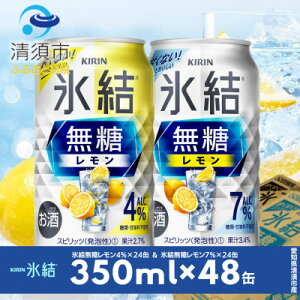 【ふるさと納税】キリン　氷結無糖レモン　Alc.4% & Alc.7%　飲み比べ350ml×48本(2種×24本)【1294645】