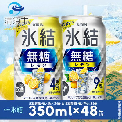 キリン 氷結無糖レモン Alc.4% & 9% 飲み比べ350ml×48本(2種×24本)