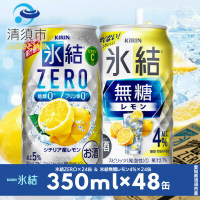 【ふるさと納税】キリン　氷結無糖レモンAlc.4%　&　ZEROレモン　飲み比べ350ml×48本(2種×24本)【1296412】