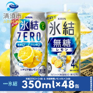 【ふるさと納税】キリン　氷結無糖レモンAlc.4%　&　ZEROレモン　飲み比べ350ml×48本(2種×24本)【1296412】