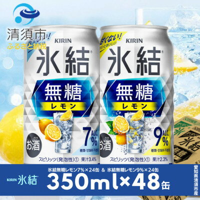 【ふるさと納税】キリン　氷結無糖レモン　Alc.7% & Alc.9%　飲み比べ350ml×48本(2種×24本)【1296414】