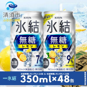 【ふるさと納税】キリン　氷結無糖レモン　Alc.7% & Alc.9%　飲み比べ350ml×48本(...