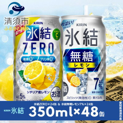【ふるさと納税】キリン　氷結無糖レモンAlc7%　&　ZEROレモン　飲み比べ350ml×48本(2種×24本)【1296415】