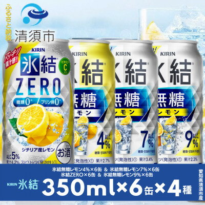 キリン氷結無糖レモンの人気フレーバー&ZEROレモン　350ml×24本(4種類×6本)【1296651】