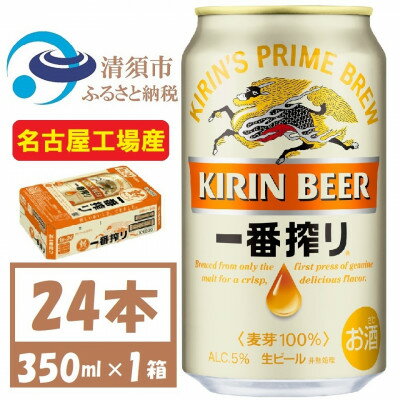 【ふるさと納税】名古屋工場産　キリン一番搾り 生ビール　350ml×24本〈お酒・ビール〉【1375093】