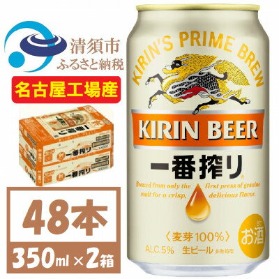 名古屋工場産　キリン一番搾り 生ビール　350ml×48本〈お酒・ビール〉【1375113】