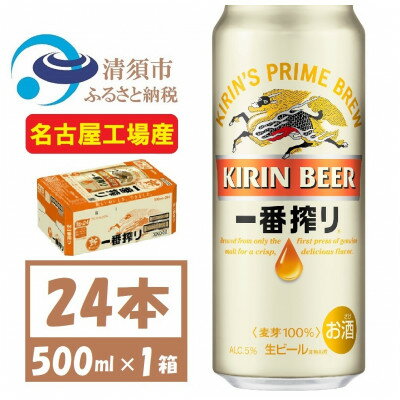 【ふるさと納税】名古屋工場産 キリン一番搾り 生ビール　500ml×24本〈お酒・ビール〉【1375173】
