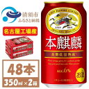 【ふるさと納税】キリン本麒麟 350ml×48本【1375177】