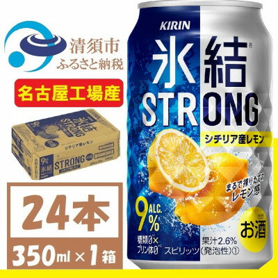 キリン 氷結 ストロング Alc 9% シチリア産レモン 350ml×1(24本) チューハイレモン