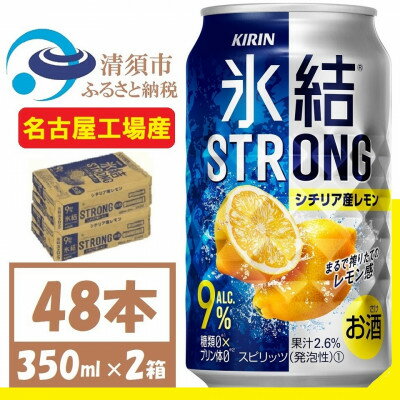 名称 キリン　氷結　ストロング Alc 9% シチリア産レモン 350ml×2(48本) チューハイレモン 保存方法 常温 発送時期 お申し込み後、順次発送 提供元 fulfill～フルフィル～ 配達外のエリア なし お礼品の特徴 みずみずしい果汁感、アルコール9%の飲み応えにすっきりとした飲み口が際立つ氷結(R)ストロング。シチリア産レモンの氷結(R)ストレート果汁を主に使用したみずみずしい果汁感でしっかりした飲みごたえです。“リッチ氷結(R)ストレート果汁”と”クリア氷結(R)ストレート果汁”のW氷結(R)ストレート果汁を使用しています。 ■清須市について 清須市は、東海地方愛知県の西部、尾張平野のほぼ中央に位置し、南部は名古屋市中村区、東部は名古屋市西区に隣接、北名古屋市、一宮市、稲沢市、あま市、海部郡に接した位置にあります。 そんな清須市内に、中部地区のキリンビール工場(※)【キリンビール名古屋工場】があります。 (※)キリンホールディングスHPより ■キリンビール名古屋工場について 清須市にあるキリンビール名古屋工場は、1962年に設立された東海地域でも長い歴史を持つビール工場です。 名古屋工場では　見て、知って、味わう「キリン一番搾り生ビール」のこだわりやおいしさを体感できる工場見学ツアーが大人気です。 工場見学の入口では金のしゃちほこがお出迎えしてくれます。 ■お礼品の内容について ・キリン氷結ストロング　シチリア産レモン[350ml×48本] 　　製造地:愛知県清須市 　　賞味期限:製造日から12ケ月 ■原材料・成分 レモン果汁、ウオッカ(国内製造)/炭酸、酸味料、香料、甘味料(アセスルファムK)アルコール分:9% ■注意事項/その他 ※飲酒は20歳になってから。 ※缶が破裂することがあります。缶への衝撃、冷凍庫保管、直射日光の当たる車内等高温になる場所への放置は避けて下さい。 ※妊娠中や授乳期の飲酒は、胎児・乳児の発育に悪影響を与えるおそれがあります。 ※開栓後はお早めにお召し上がり下さい。 ※画像はイメージです。リニューアル等によりデザイン変更となる場合がございます。 ※年末年始、GWの長期休業ならびにお申込み集中時は、発送までにお時間をいただく場合がございます。 ・ふるさと納税よくある質問はこちら ・寄附申込みのキャンセル、返礼品の変更・返品はできません。あらかじめご了承ください。