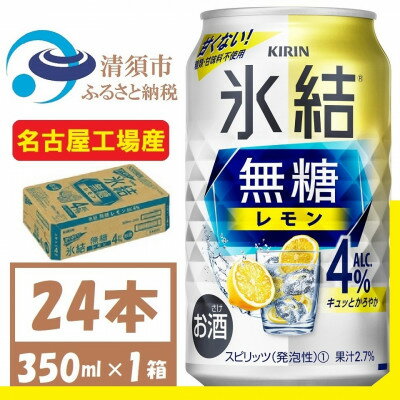 キリン　氷結　無糖レモン Alc 4% 350ml 1ケース (24本)　チューハイレモン【1375226】