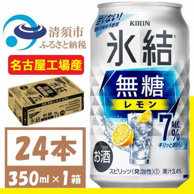 キリン 氷結 無糖レモン Alc 7% 350ml 1ケース (24本) チューハイレモン